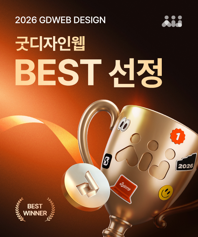 2026 소이정 굿디자인웹 베스트 위너 선정 